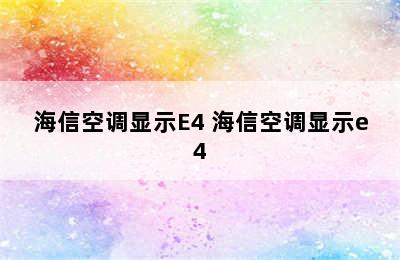 海信空调显示E4 海信空调显示e4